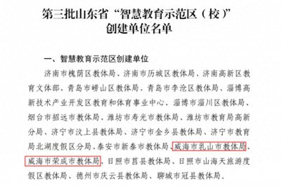 ​威海上榜第三批“智慧教育示范区”