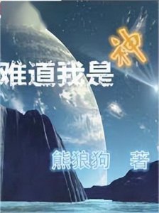 ​3本轻松搞笑的玄幻修真小说，《难道我是神》题材新颖，主角独特