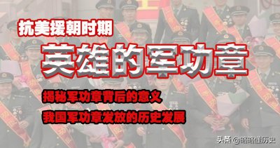 ​军人的荣誉，军功章背后的故事，志愿军获得了哪些奖章