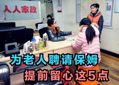 ​老人独居生活难，找个保姆来照顾自然可行，但聘用要注意这5方面