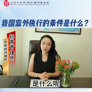 ​我国监外执行的条件是什么？#法律知识