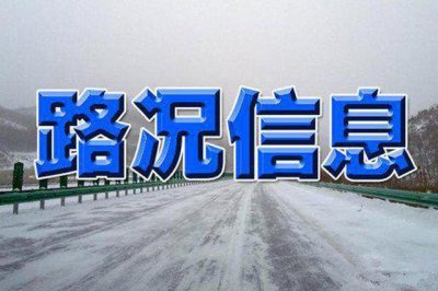 ​最新路况 | 哈牡高速部分解除封闭