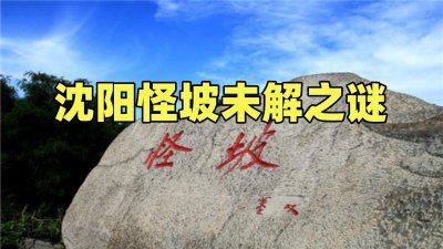 ​沈阳怪坡成为世界之最，为何其怪异的未解之谜至今都无法解开？