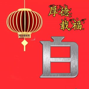 ​春节喜庆头像，都是往期精品，都是喜庆的颜色