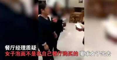 ​女子高速服务区餐厅吃泡面，遭餐厅经理驱赶：出去！这是我的地盘