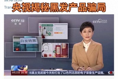 ​央视揭秘黑发产品骗局，谁还在为你的健康埋下隐患？