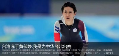 ​台湾选手黄郁婷：我是为中华台北出赛