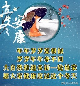 ​2023立冬早上好暖心祝福图片带字，群发关怀问候语温馨的立冬祝福