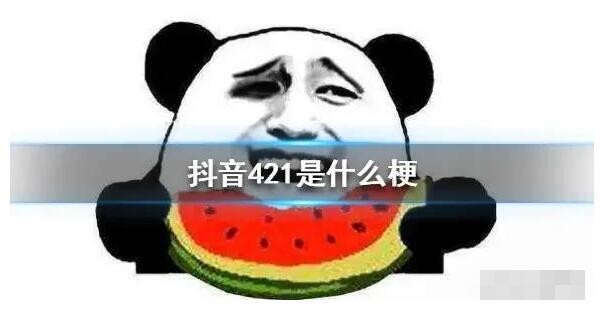 抖音421是什么意思 一份421页的娱乐圈黑历史，内容真真假假都有