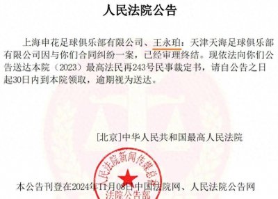 ​前国脚王永珀、上海申花、天津天海，终案！