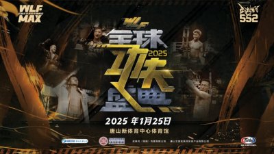 ​官宣 | 武林风2025全球功夫盛典全阵容重磅发布