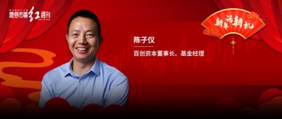 ​百创资本董事长、基金经理陈子仪：A股已进入周期的底部区间，耐心等待就好