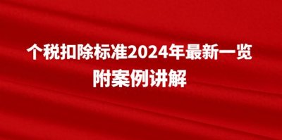 ​个税扣除标准2024年最新一览，附案例讲解