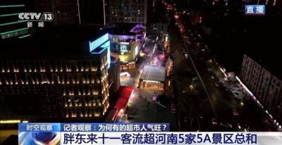 ​都是超市 为什么胖东来能火出圈？记者实地探访