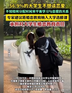 ​专家：建议将婚恋教育纳入大学选修课，56.9%大学生不想谈恋爱？
