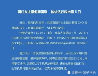 ​网红主播莉哥侮辱国歌，被上海市公安局依法行政拘留5日