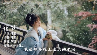 ​《花妖》歌词解读：为什么火了？央视：意境超《梁祝》！