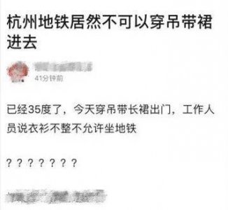 ​马上就评｜地铁就“女子穿吊带进站被拒”道歉，有态度却不够真诚