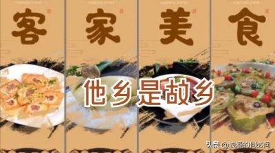 ​广东客家的十道大菜，“试问岭南应不好，却道：此心安处是吾乡”