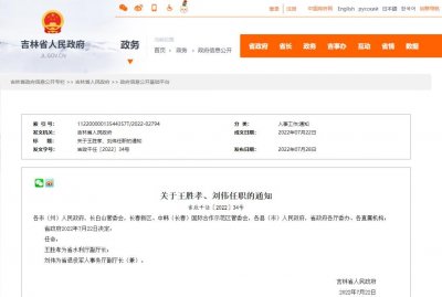 ​吉林省政府最新任免一批干部