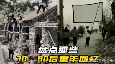 ​盘点那些70、80后的童年回忆