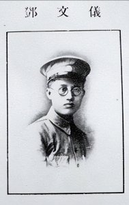 ​十三太保之一邓文仪