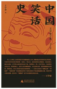 ​《中国笑话史》：笑话，从嘲讽到艺术