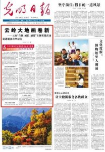 ​「热资讯」头版头条！《光明日报》点赞云岭大地新画卷
