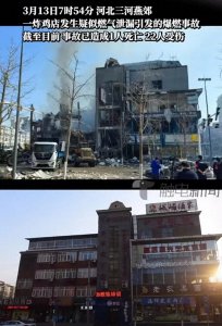 ​河北燕郊爆燃事故后续：初步原因已查明，事故前后照片看完太扎心