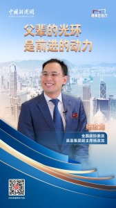 ​港澳会客厅丨英皇集团副主席杨政龙：父辈的光环是前进的动力