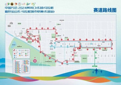 ​速看！2024东营马拉松路线图公布