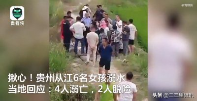 ​贵州从江6名女孩下河游泳溺水，4人不幸溺亡，警方通报：死者均为未成年