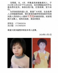 ​9岁女孩失踪半月，家属悬赏10万元寻人