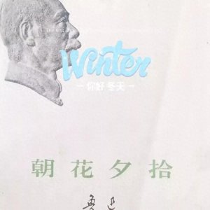 ​朝花夕拾-小引