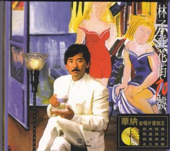 ​34年前，林子祥曾用一串怪异的数字，警醒了陷入疯狂境地的市民