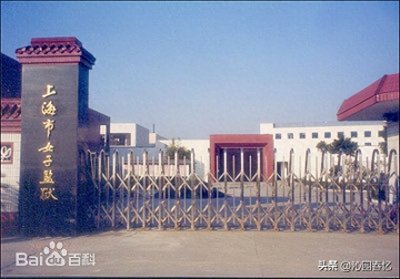 ​上海市女子监狱，上海唯一关押女犯的监狱，一线民警全是女性