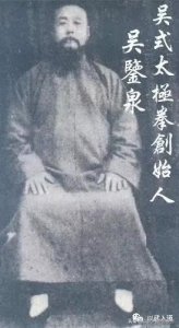 ​吴鉴泉宗师传略
