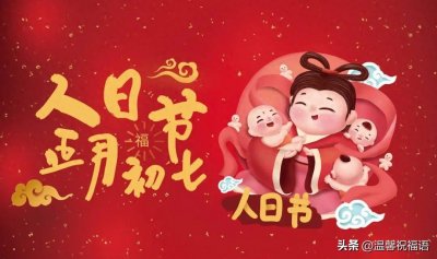 ​大年初七，人日喜庆生，10条适合正月初七发的温馨祝福语