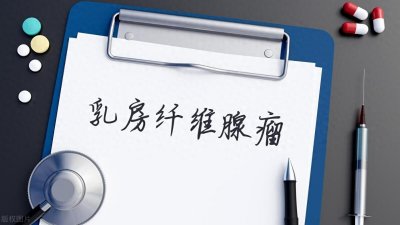 ​一文看懂：乳腺纤维瘤不手术，微创怎么治？是否会影响要小孩？