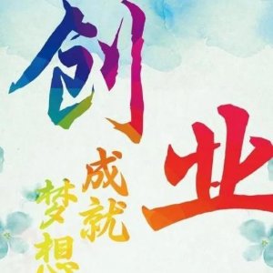 ​大学生创业的优势