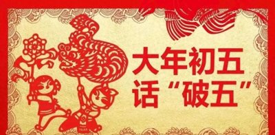 ​为啥初五又叫“破五”？做好几件小习俗，破出一年好彩头