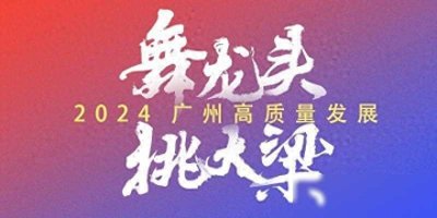 ​如何在高质量发展上实现新突破？广州白云将推进“四个转型”