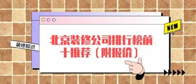 ​北京装修公司排行榜前十推荐（附报价）