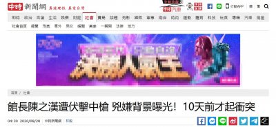 ​台湾网红“馆长”陈之汉深夜被当街连开3枪，倒地后让人开直播