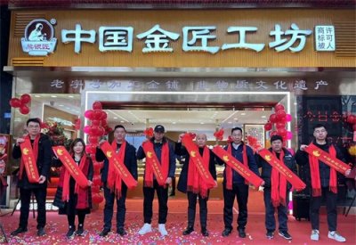 ​喜报传佳音 熊银匠中国金匠工坊成都首店龙年元宵节盛装开业