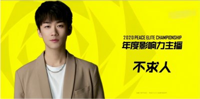 ​不求人身份揭秘，获得年度影响力主播，还成为顶尖俱乐部的合伙人