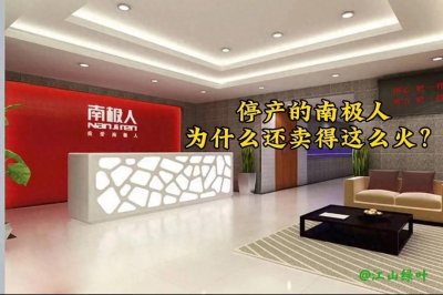 ​停产的南极人，为什么还能卖得这么火？