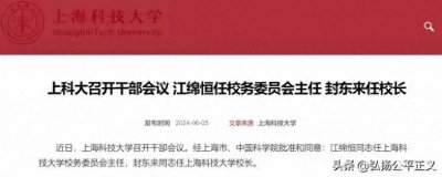 ​上海科技大学换校长，院士担任新校长
