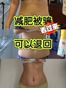 ​遭遇减肥骗局，如何挽回损失？教你应对措施！