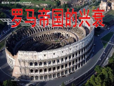 ​罗马帝国的辉煌与衰落